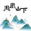 凤凰山下