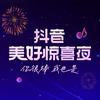 抖音美好惊喜夜