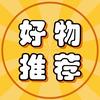 好物-甄选
