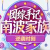 南波家族团综手记