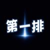 第一排电影