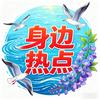 身边热点