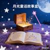 月光童话故事盒