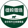 徒岭猎场宠物食品