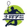 王同学体育用品