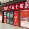 国武功夫会馆（苏禾馆）