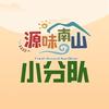源味南山小分队