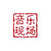 音乐现场Live