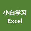 小白学习Excel