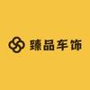 臻品车饰界
