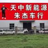 天中新能源朱杰车行