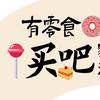 一筐零食