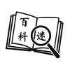 百科迷