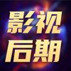 影视后期小帮手