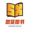 思贤图书专营店