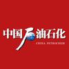 中国石油石化