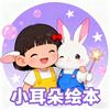 小耳朵绘本