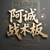 阿诚战术板88