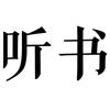 书山有路知识课堂