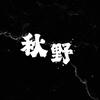 秋野乐队