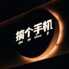 合肥搞个手机