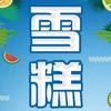 雪糕丫-城雪商贸