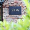 奥唯-秘密花园