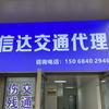 信达交通代理