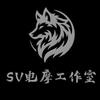 SV电摩工作室