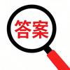 答案心理