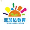 亚加达教育•亚嘉达幼儿园