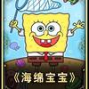 小海绵喜欢你