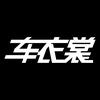 上海CYS车衣裳｜GHOST