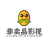 非卖品影视