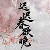 迟迟春欲晚（热播版）