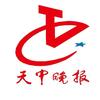 天中晚报