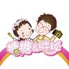 糖糖和胖秘