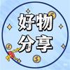 好物推荐