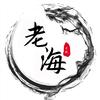 老海古董