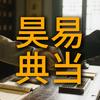 昊易典当（嘉合途）