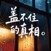 盖不住的真相
