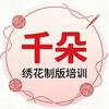 千朵绣花制版（一对一课程）