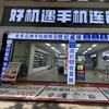 好机遇手机回收置换+维修