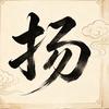 扬子云