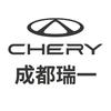 成都瑞一奇瑞4S店