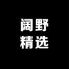 阔野精选