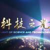 科技之光