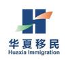 华夏出国
