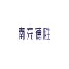 联想电脑（南充和平西路店）