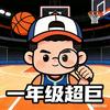 一年级超巨🏀